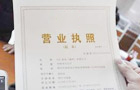 注册公司几天能出执照